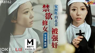 XK8162.琪琪.禁欲修女被强奸.觉醒性的花蕾 - 高清流媒体极速加载