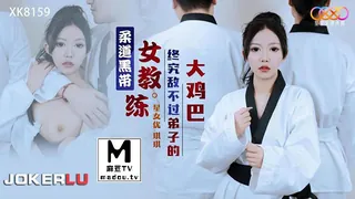 XK8159.琪琪.柔道黑带女教练终究敌不过弟子大鸡巴 完整无删减版在线看