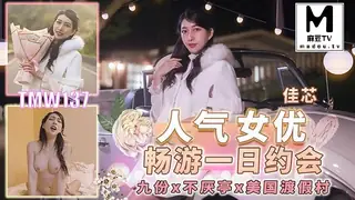 TMW137.佳芯.人气女优畅游戏一日约会 玩家亲测好评资源
