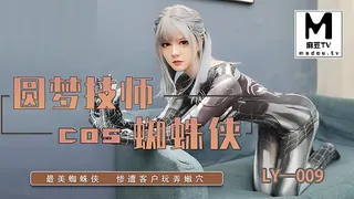 麻豆TV精选视频：LY-009 圆梦技师COS蜘蛛侠 最美蜘蛛侠 惨遭客户玩弄嫩穴 完整版