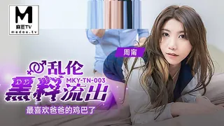 MKY-TN-003 周宁 乱伦黑料流出 最喜欢爸爸的鸡巴了 - 高清在线观看