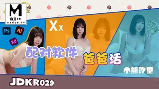 【麻豆TV】JDKR-029.小熊汐里.精东抗日.配对软件爸爸活 现场高清截图