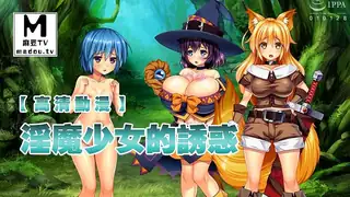 【高清动漫】淫魔少女的诱惑 手机浏览器流畅观看预览