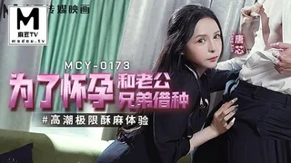 MCY-0173 唐芯 为了怀孕和老公兄弟借种 高潮极限酥麻体验 - 实时更新的高清麻豆TV资源