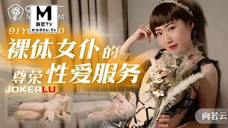 91YCM-060.向若云.裸体女仆的尊荣性爱服务 - 极具视觉冲击力的麻豆TV内容