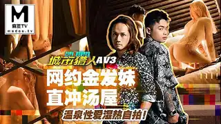 【麻豆TV】MTVQ22-AV3 城市猎人AV3 性爱篇 网约金发妹直冲汤屋 温泉性爱湿热自拍 现场高清截图