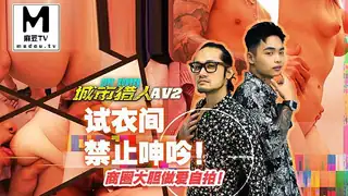 91视频官方收录：MTVQ22-AV2 城市猎人性爱篇2 试衣间禁止呻吟 商圈大胆做爱自拍