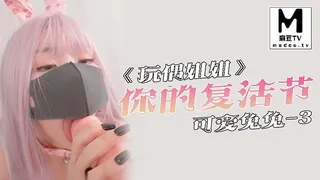《玩偶姐姐》你的复活节淫娃兔兔-3 优质原创视频在线直达