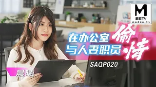 正在播放：SAQP020.晨曦.在办公室与人妻职员偷情 (麻豆TV频道)