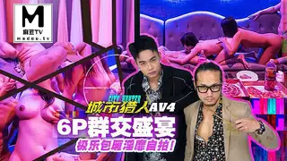 麻豆TV精选视频：MTVQ22-AV4 城市猎人AV4 6P群交盛宴 极乐包厢淫靡自拍 完整版
