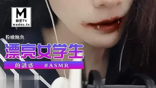 #ASMR 漂亮女学生的诱惑 - 极具视觉冲击力的麻豆TV内容
