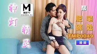 91社区热议作品：TMP0049.湘湘.神灯精灵帮肥宅破处 实拍