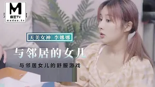 91视频官方收录：TMBC018.李娜娜.与邻居女儿的舒服游戏