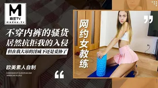 查看 欧美素人自制.网约女教练.不穿内裤的骚货居然抗拒我的入侵但在我大吊的淫威下还是妥协了 的详细介绍与播放