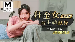 麻豆TV高分作品推荐：91KCM-115.宋东琳.拜金女的主动献身