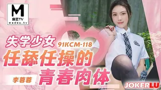 麻豆TV题材必看：91KCM-118.李蓉蓉.失学少女任舔任操的青春肉体 封面图