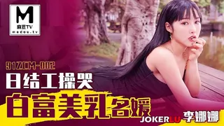91ZCM-002.李娜娜.日结工操哭白富美乳名媛 - 实时更新的高清麻豆TV资源