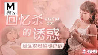 91ZCM-001.李娜娜.回忆杀的诱惑.淫乱浪姐销魂榨精 最新更新资源合集