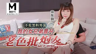 91视频官方收录：MCY-0198 宋东琳 我的女兄弟晋升老色批炮友