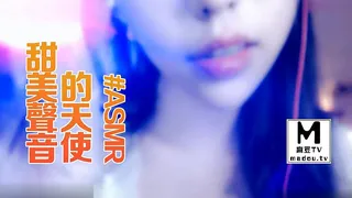 #ASMR 甜美声音的天使 手机浏览器流畅观看预览