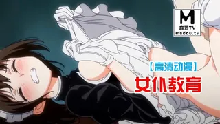 91视频官方收录：【高清动漫】女仆教育