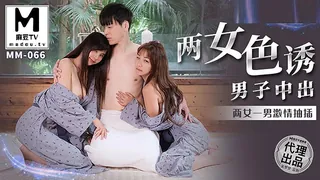 MM-066 台湾第一女优吴梦梦 两女色诱男子中出 两女一男激情抽插 优质原创视频在线直达