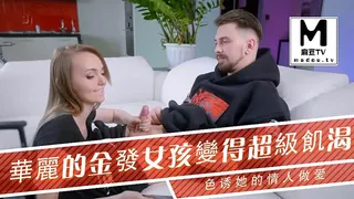 華麗的金發女孩變得超級飢渴色诱她的情人做爱 完整无删减版在线看