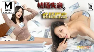 91视频官方收录：TMBC027.米欧.情场失意.赌场得意