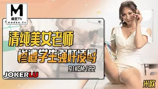 查看 91KCM-122.米欧.清纯美女老师惨遭学生强奸凌辱 的详细介绍与播放