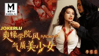 91YCM-072.李蓉蓉.爽操学院风气质美少女 优质原创视频在线直达