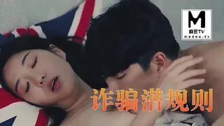 诈骗潜规则 完整无删减版在线看