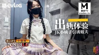 【小猫咪】出轨体验之JK小姨子引诱巨屌姐夫 - 极具视觉冲击力的麻豆TV内容