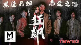 TMW162.高启强x陈书婷.狂飙之黑道夫妇恋爱之路 玩家亲测好评资源