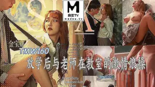 TMW160.金宝娜.放学后与老师在教室的激情浪操 - 极具视觉冲击力的麻豆TV内容