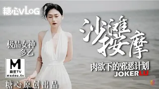 沙滩按摩.极品女神肉欲下的邪恶计划-多乙 - 实时更新的高清麻豆TV资源