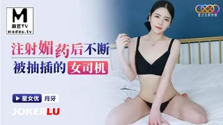 XKG188.月牙注射媚药后不断被抽插的女司机 - 极具视觉冲击力的麻豆TV内容