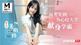 【麻豆TV】星空暑期档小冉.为了心仪大学献身学霸 现场高清截图