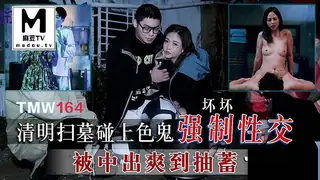 TMW164.坏坏.清明扫墓碰上色鬼强制性交 - 高清在线观看
