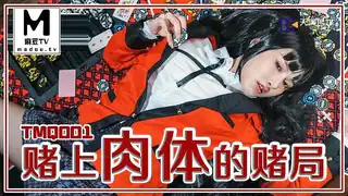 91视频推荐：TMQ001.李娜娜.赌上肉体的赌局 手机在线播放
