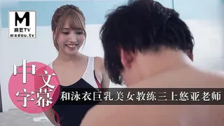 麻豆TV高分作品推荐：和泳衣巨乳美女教练亲密性交
