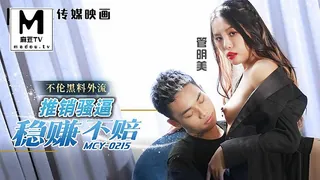 91视频官方收录：MCY-0215 管明美 推销骚逼稳赚不赔 不伦黑料外流