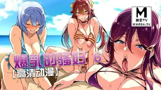 麻豆TV栏目：【高清动漫】爆乳的骚妇 6 精彩封面