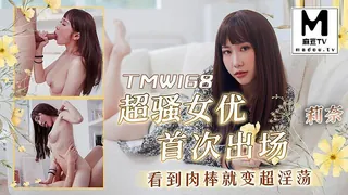 【麻豆TV】TMW168.莉奈.超骚女优首次出场看到肉棒就变超淫荡 现场高清截图