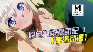【高清动漫】好色精靈探訪記 1 完整无删减版在线看