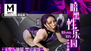 麻豆TV高分作品推荐：RS-023 EP1 苡若 暗黑性乐园 节目篇 天堂与地狱 禁忌游戏