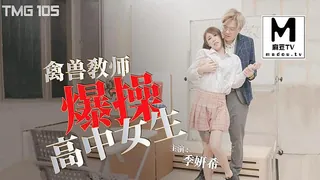 TMG105.季妍希.禽兽教师爆操高中女生 - 高清流媒体极速加载