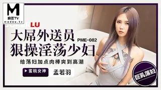 PME-082.孟若羽.大屌外送员狠操淫荡少妇 - 高清在线观看