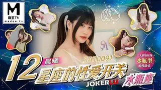 正在播放：SAT0091.十二星座的性爱开关EP12.水瓶座 (麻豆TV频道)