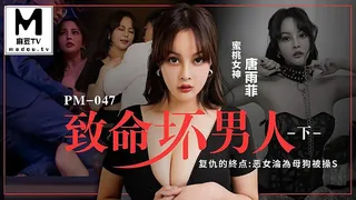 91社区热议作品：PM-047.唐雨菲.致命坏男人下集.复仇的终点.恶女沦为母狗被操S 实拍