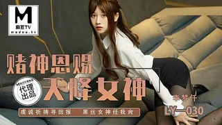 麻豆TV精选视频：LY-030 李梦仟 赌神思赐天降女神 完整版